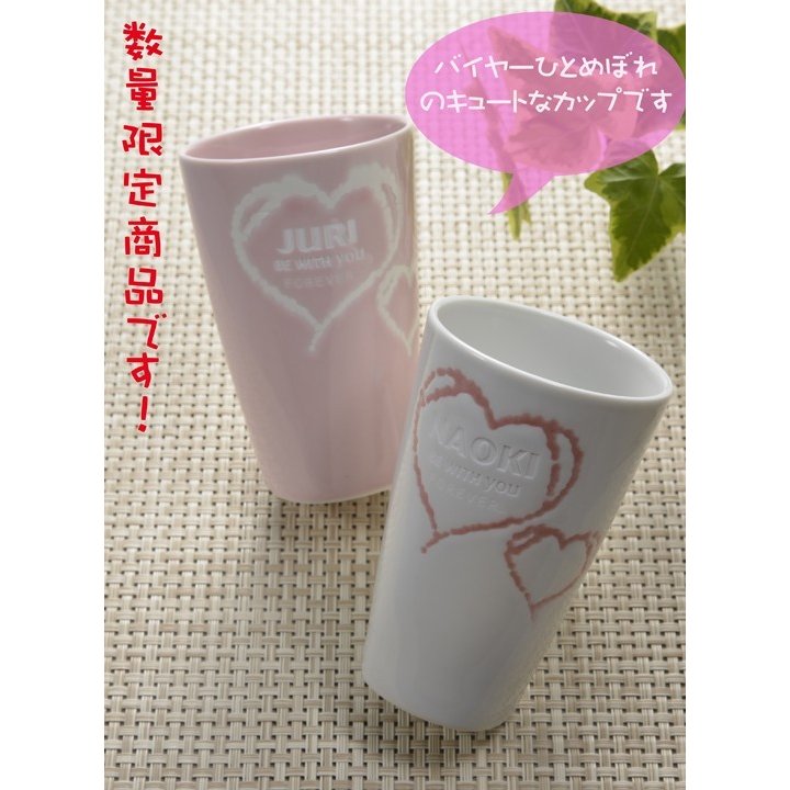 名入れ 波佐見焼 ダブルハート フリーカップ ペアセット