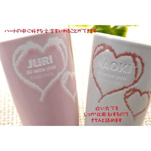 名入れ 波佐見焼 ダブルハート フリーカップ ペアセット