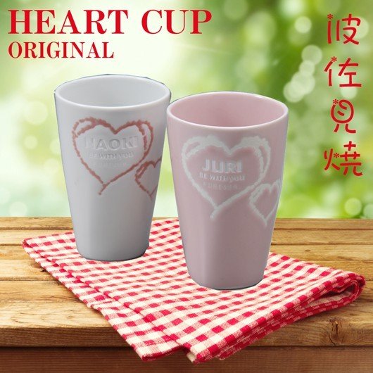 名入れ 波佐見焼 ダブルハート フリーカップ ペアセット