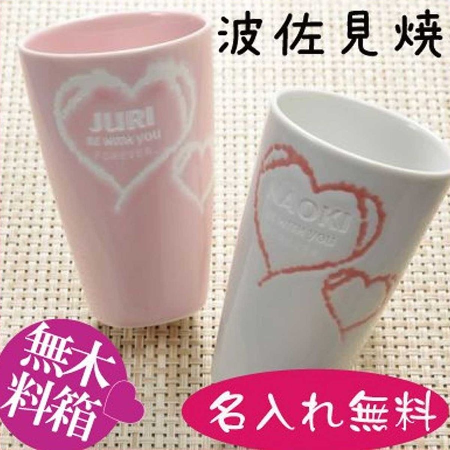 名入れ 波佐見焼 ダブルハート フリーカップ ペアセット