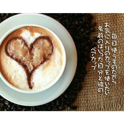 名入れ 波佐見焼 ダブルハート フリーカップ ペアセット
