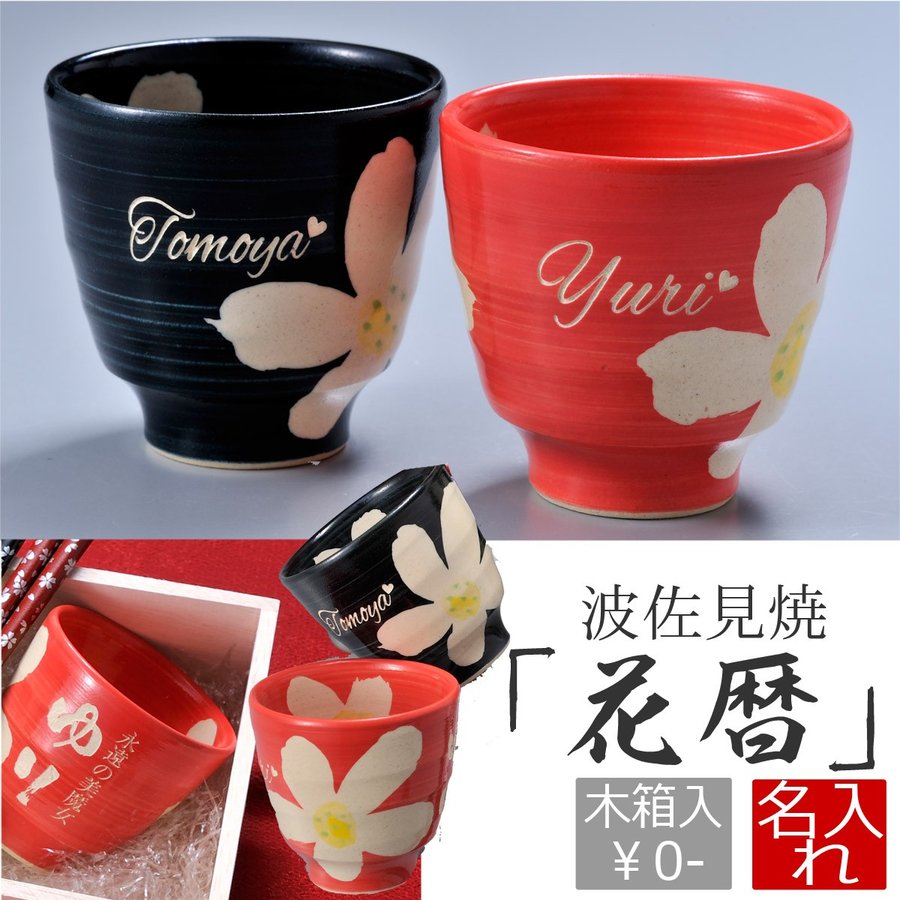 【在庫限り】名入れ 波佐見焼 花暦湯呑(単品)