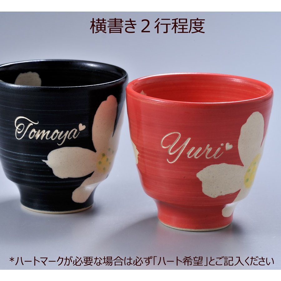 【在庫限り】名入れ 波佐見焼 花暦湯呑(単品)