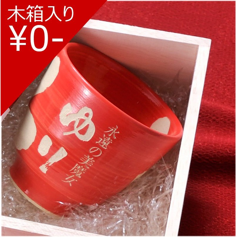 【在庫限り】名入れ 波佐見焼 花暦湯呑(単品)