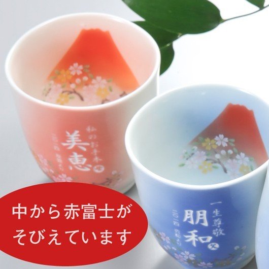 名入れ 有田焼 赤富士白生地湯飲み ペアセット