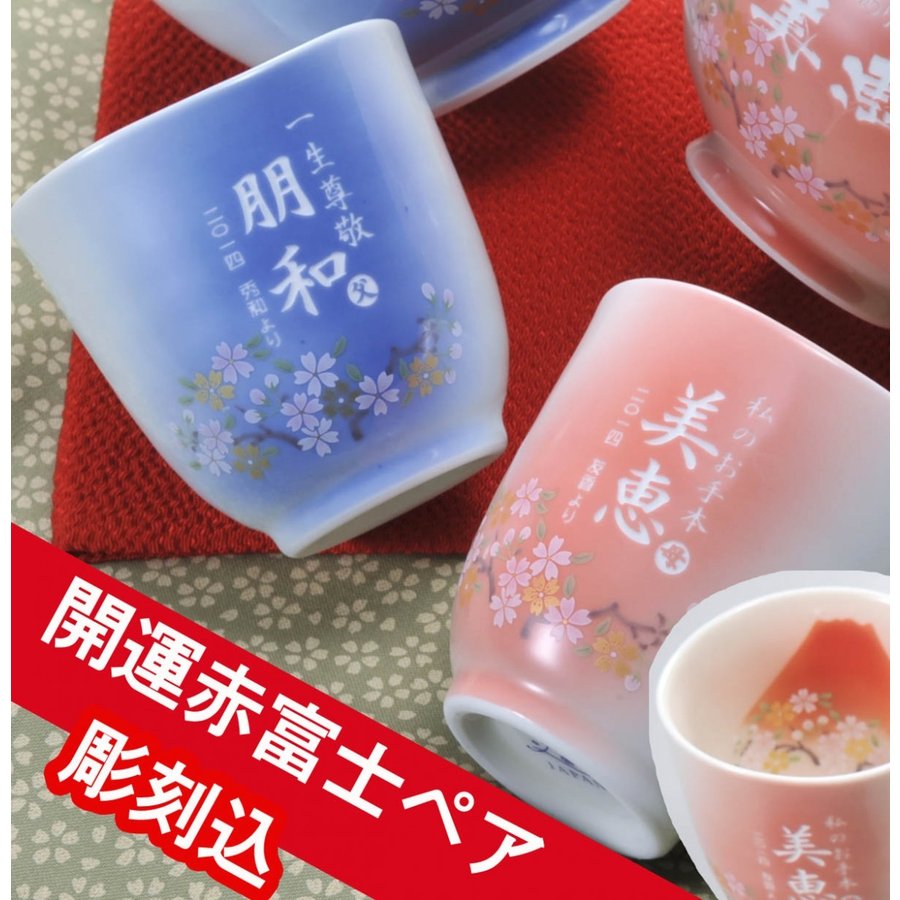 名入れ 有田焼 赤富士白生地湯飲み ペアセット