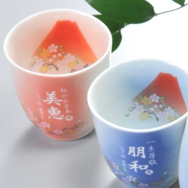 名入れ 有田焼 赤富士白生地湯飲み ペアセット