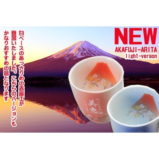 名入れ 有田焼 赤富士白生地湯飲み ペアセット