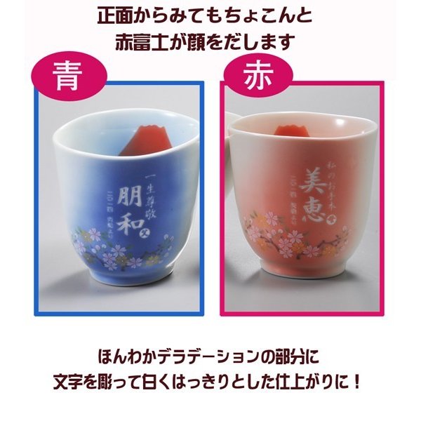 名入れ 有田焼 赤富士白生地湯飲み ペアセット