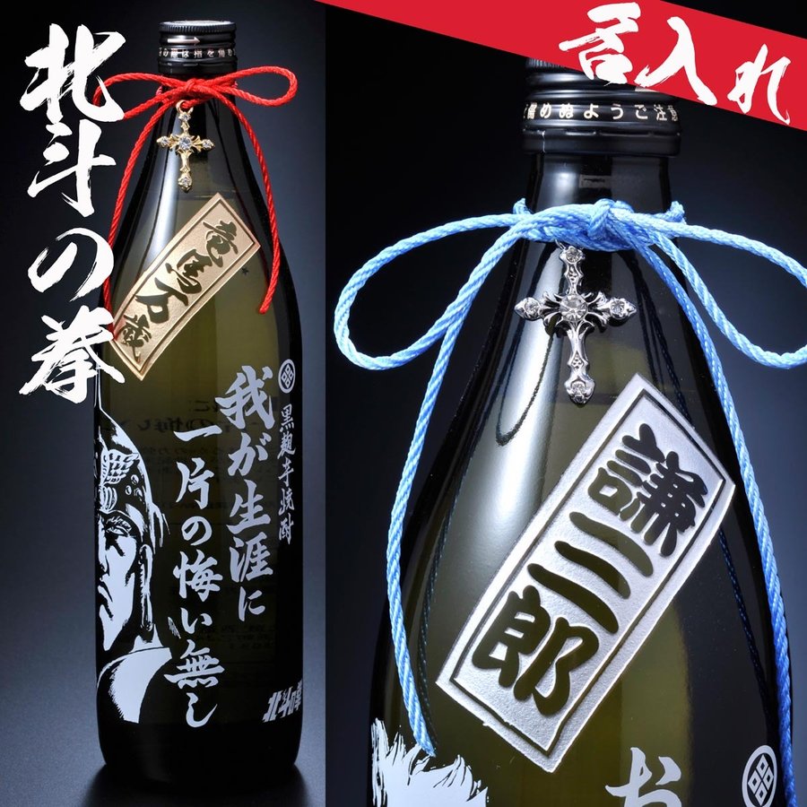 名入れ 北斗の拳 芋焼酎 25度 900ml