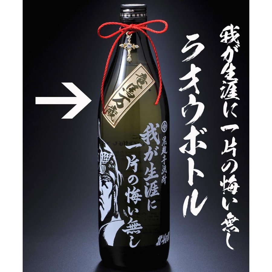 名入れ 北斗の拳 芋焼酎 25度 900ml