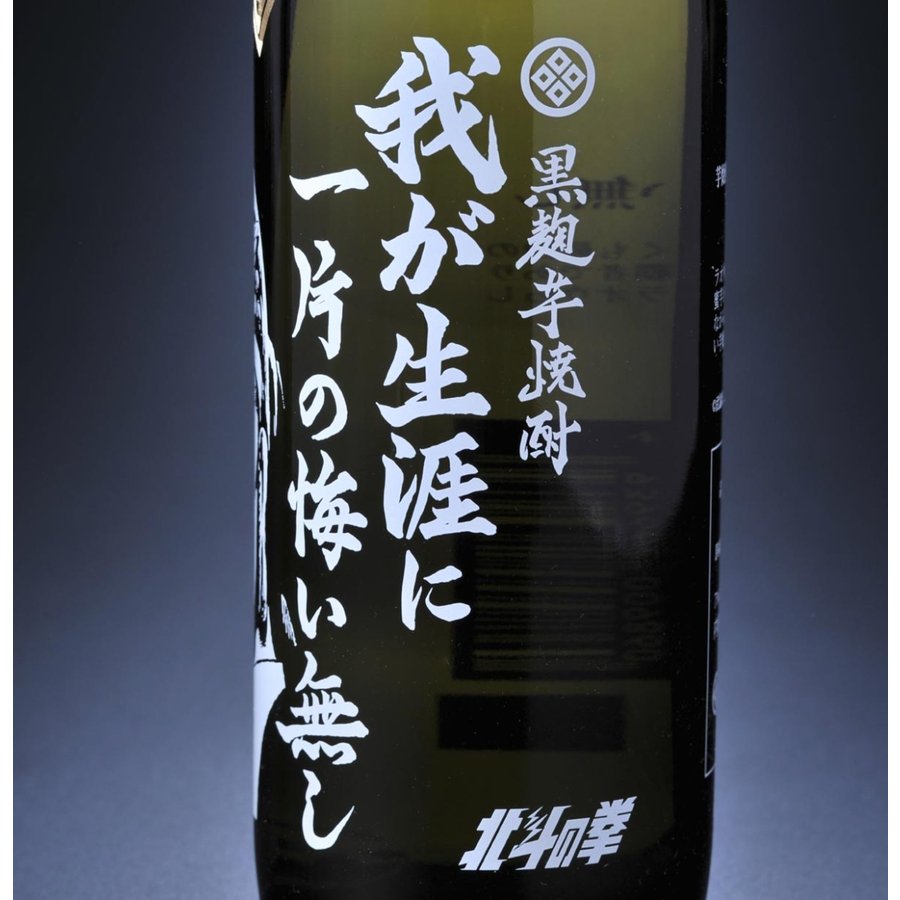 名入れ 北斗の拳 芋焼酎 25度 900ml