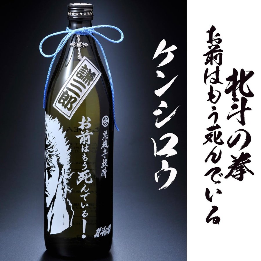 名入れ 北斗の拳 芋焼酎 25度 900ml