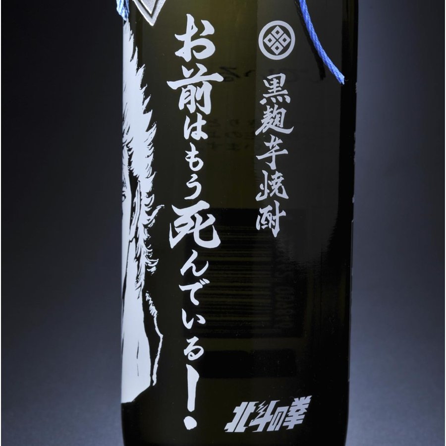 名入れ 北斗の拳 芋焼酎 25度 900ml