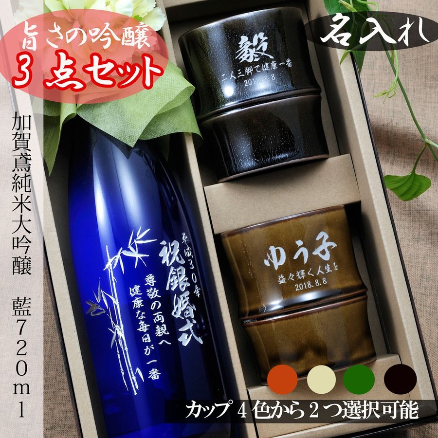 名入れ ペア酒セット 有田焼 日本酒 加賀鳶 純米大吟醸 藍 720ml & 有田焼 竹 焼酎カップ 2点 コサージュ付 ギフトBOX入り