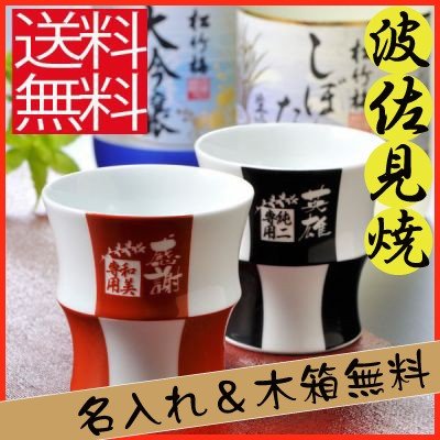 名入れ 波佐見焼 格子酒カップ 単品