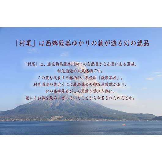 名入れ いも焼酎 村尾酒造 村尾 (むらお) 5度 1800ml 一升瓶 木箱入り