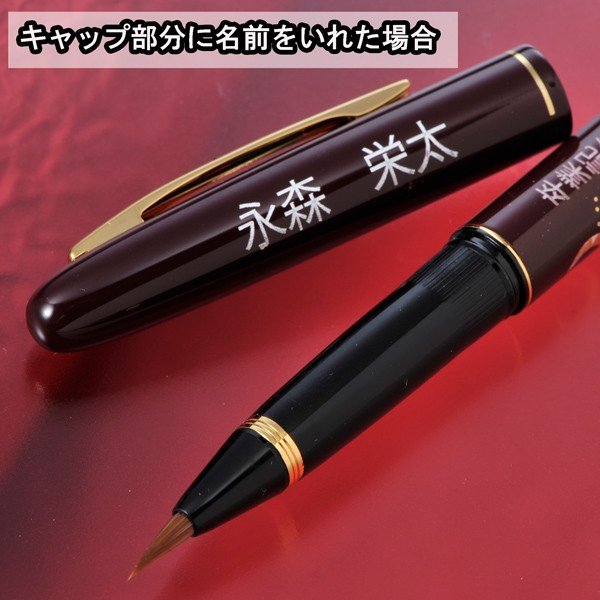 名入れ 万年毛筆 蒔絵物語