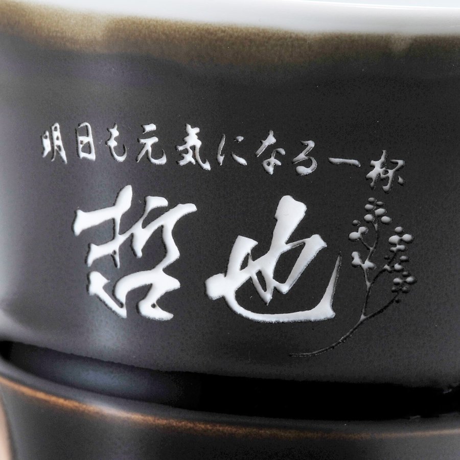 名入れ 波佐見焼 天目ロック焼酎カップ 単品