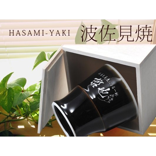 名入れ 波佐見焼 天目ロック焼酎カップ 単品