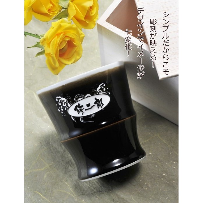 名入れ 波佐見焼 天目ロック焼酎カップ 単品