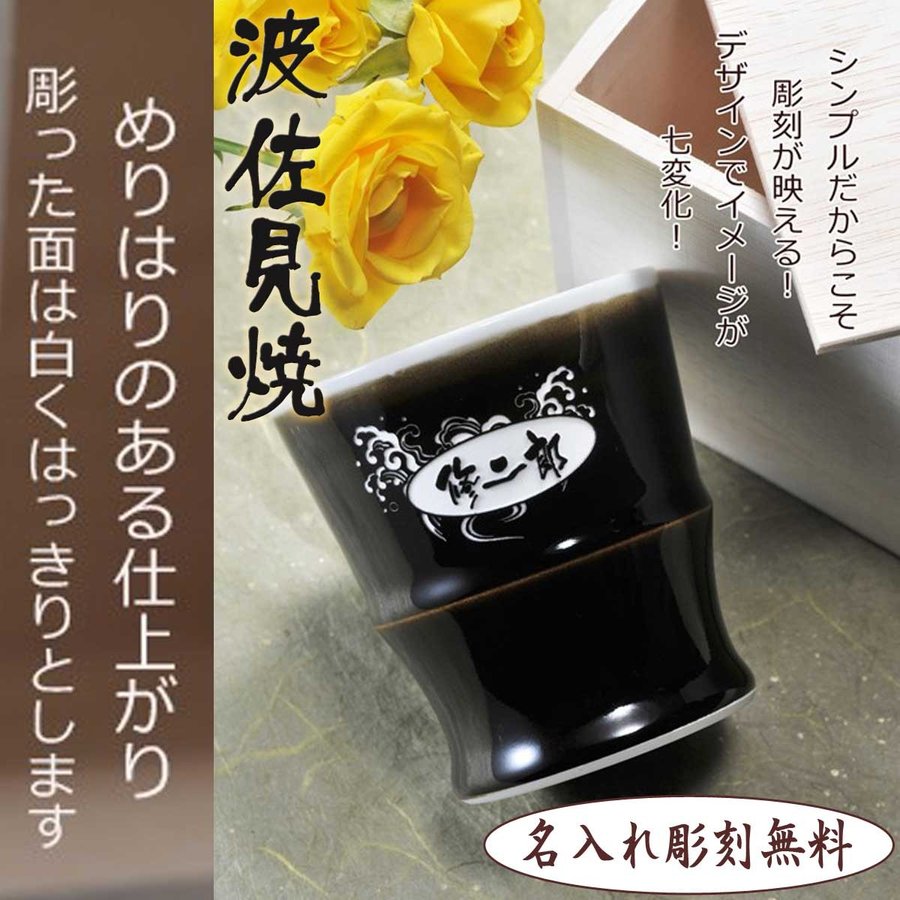 名入れ 波佐見焼 天目ロック焼酎カップ 単品