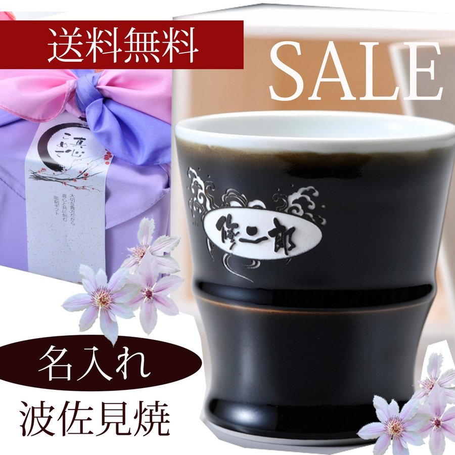 名入れ 波佐見焼 天目ロック焼酎カップ 単品