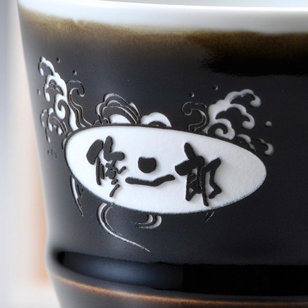 名入れ 波佐見焼 天目ロック焼酎カップ 単品