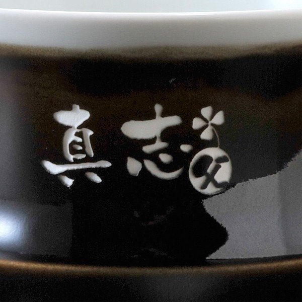 名入れ 波佐見焼 天目ロック焼酎カップ 単品