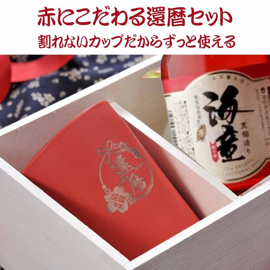名入れ バンブータンブラー280ml 海童 祝の赤 300ml セット おまかせコサージュ付き