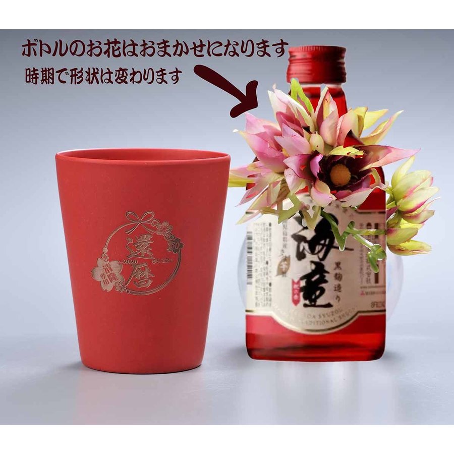 名入れ バンブータンブラー280ml 海童 祝の赤 300ml セット おまかせコサージュ付き