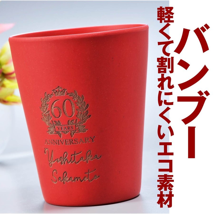 名入れ バンブータンブラー280ml 海童 祝の赤 300ml セット おまかせコサージュ付き