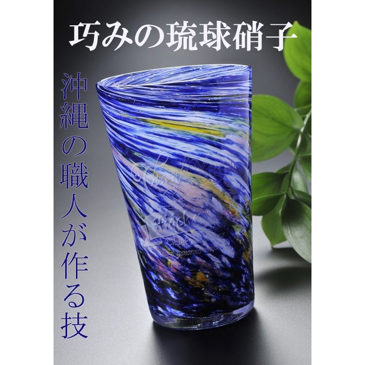 名入れ 彫刻 琉球ガラス 源河源吉 流星ビアグラス 小 ギフトBOX入り