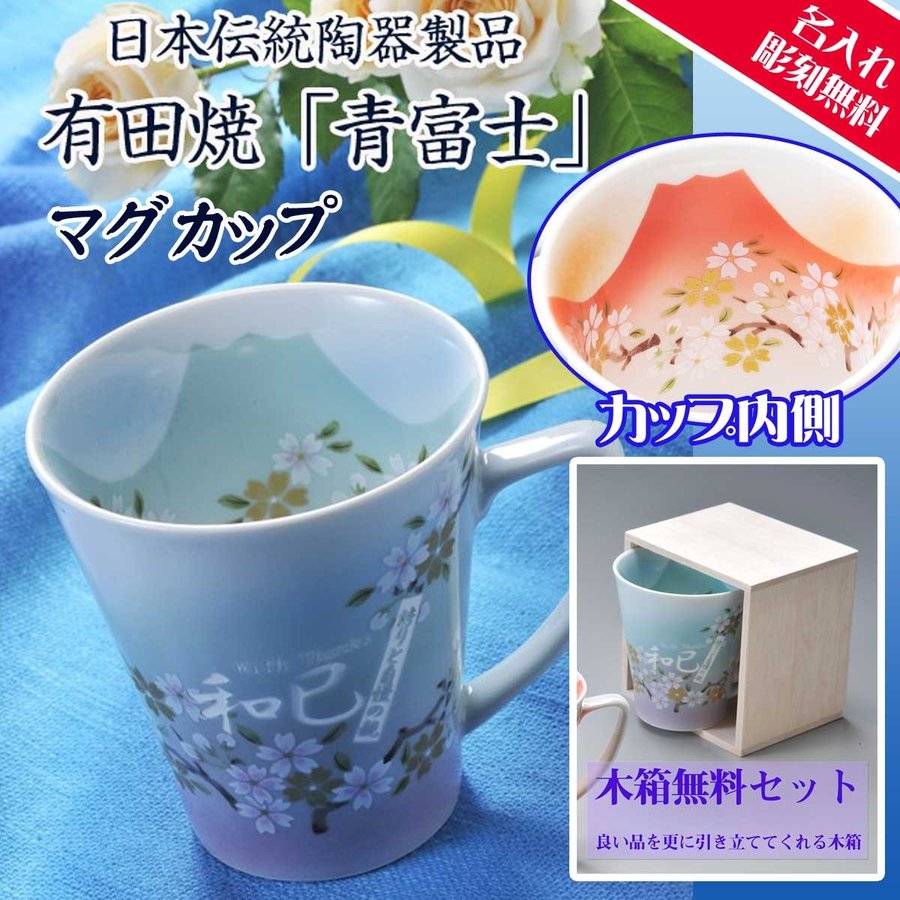 名入れ SXX 有田焼 グラデーション マグカップ 青富士 単品 木箱入り