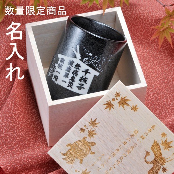 名入れ SLX 湯呑 黒吹 長湯のみ 長寿デザイン 木箱彫刻込み