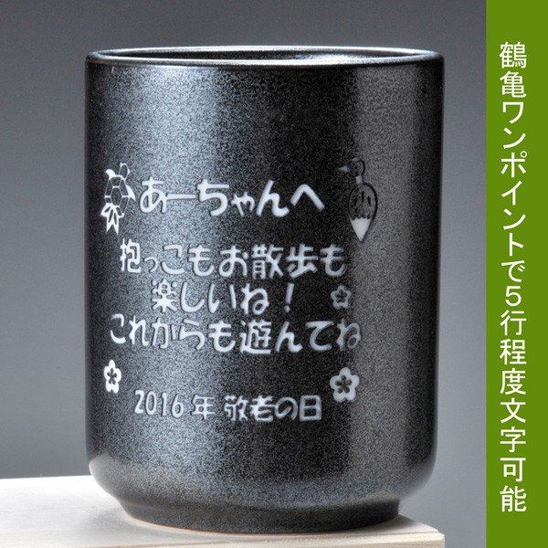 名入れ SLX 湯呑 黒吹 長湯のみ 長寿デザイン 木箱彫刻込み