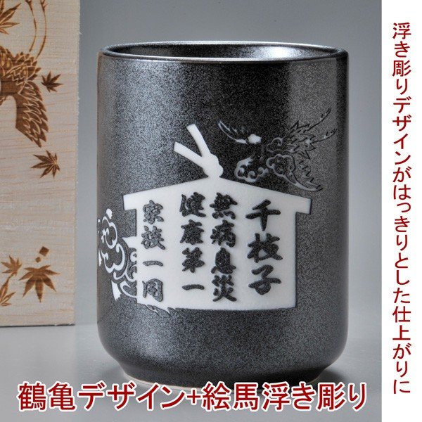名入れ SLX 湯呑 黒吹 長湯のみ 長寿デザイン 木箱彫刻込み