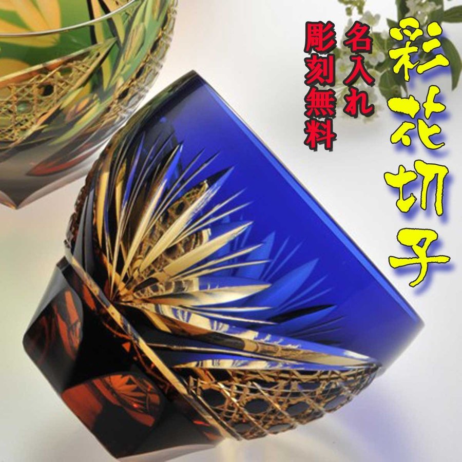 【在庫限り】名入れ 彩花切子グラス 瑠璃色 青 単品