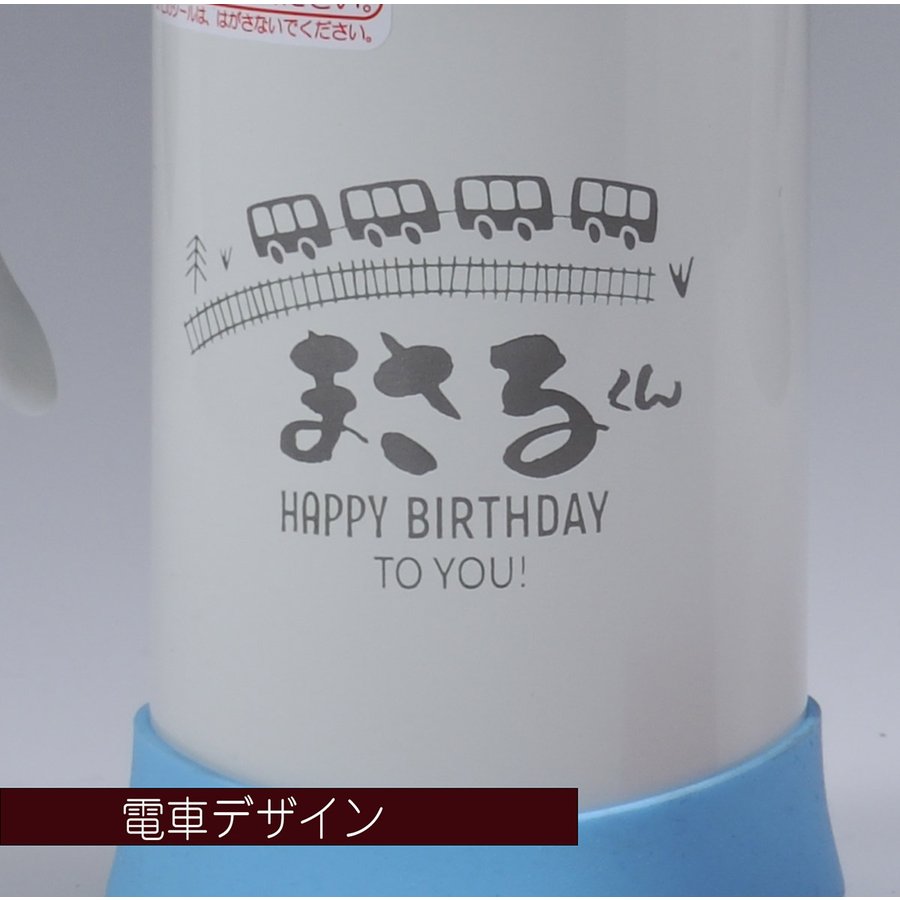 【在庫限り】名入れ サーモス まほうびんのベビーストローマグ