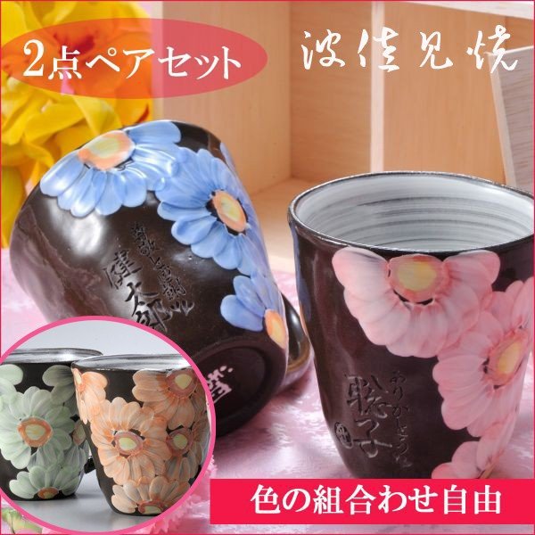 波佐見焼 マグカップ ガーベラペアセット