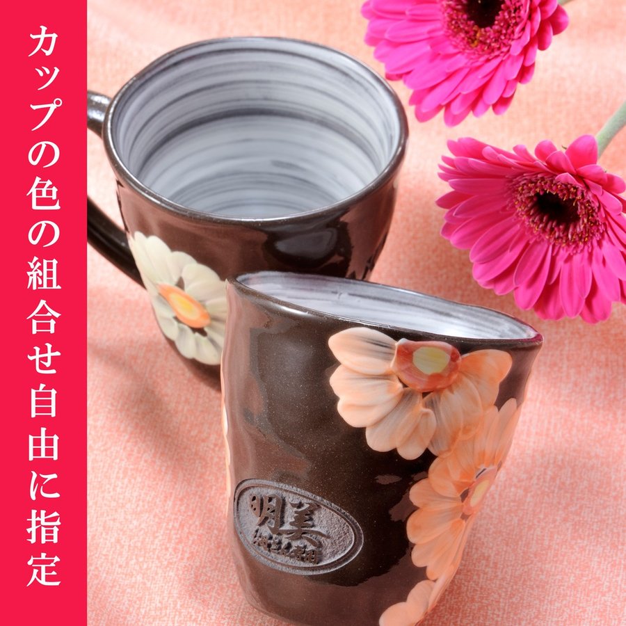 波佐見焼 マグカップ ガーベラペアセット