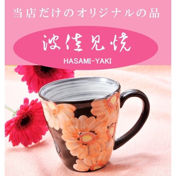 波佐見焼 マグカップ ガーベラペアセット