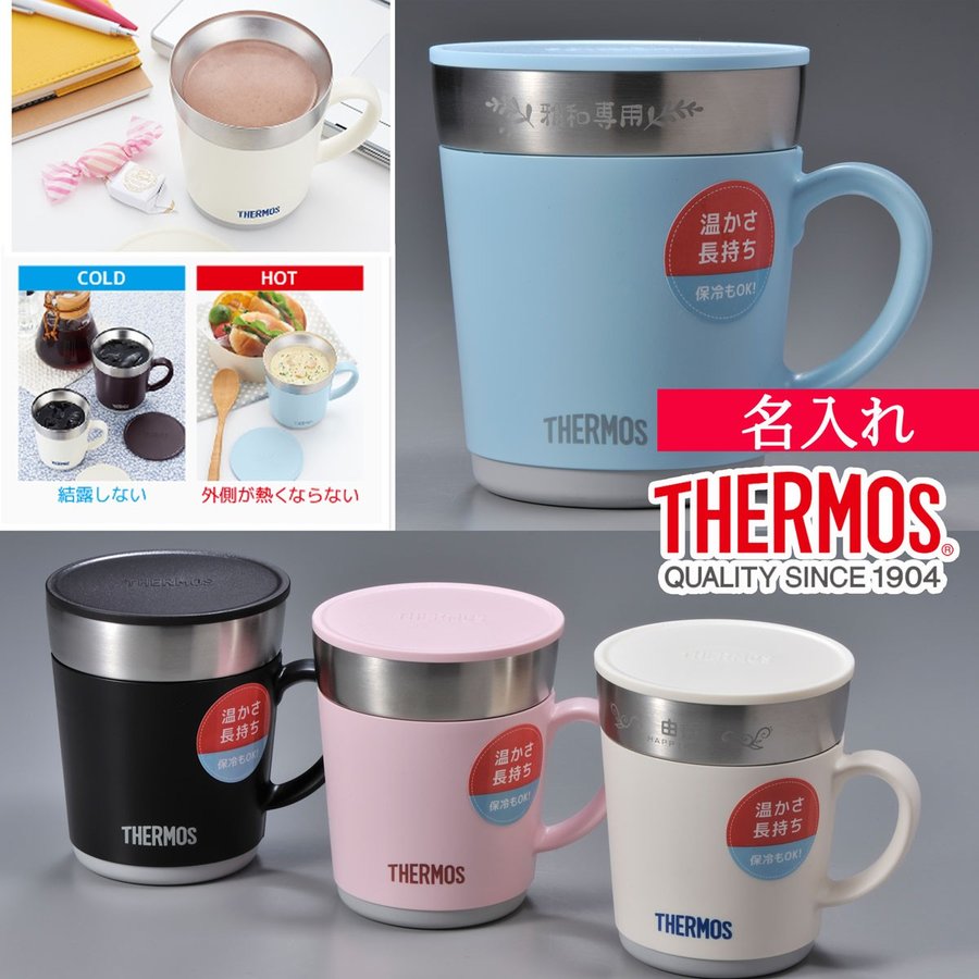 名入れ サーモス 保温マグカップ240ml