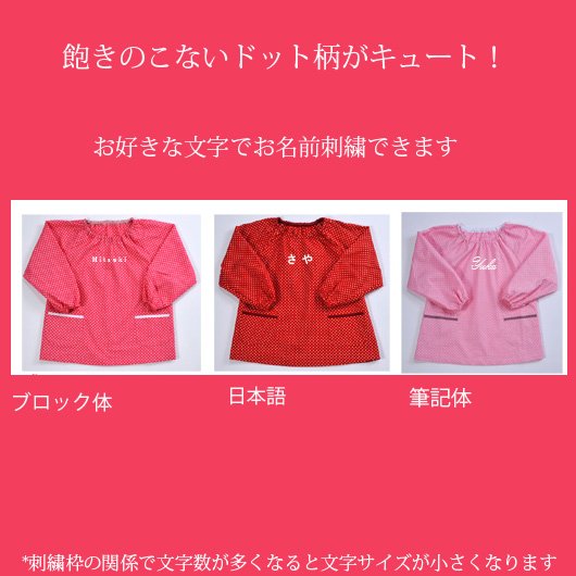 名入れ ドット柄スモック 刺繍