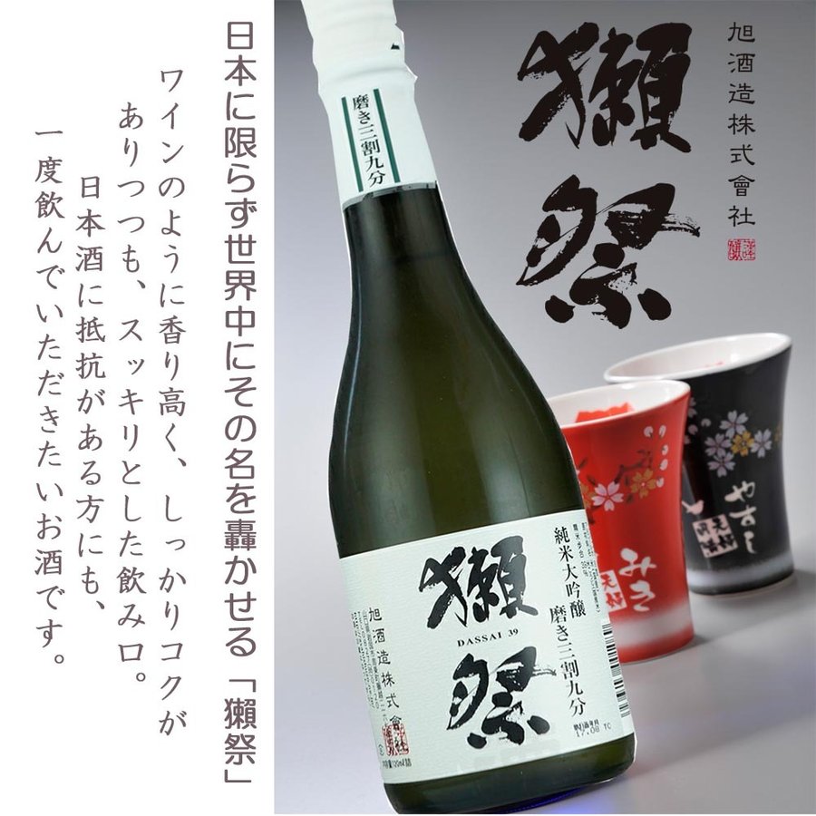 名入れ 有田焼 赤富士カップ 赤 黒 2点ペア & 獺祭 純米大吟醸 磨き 三割九分 720ml セット 木箱入り