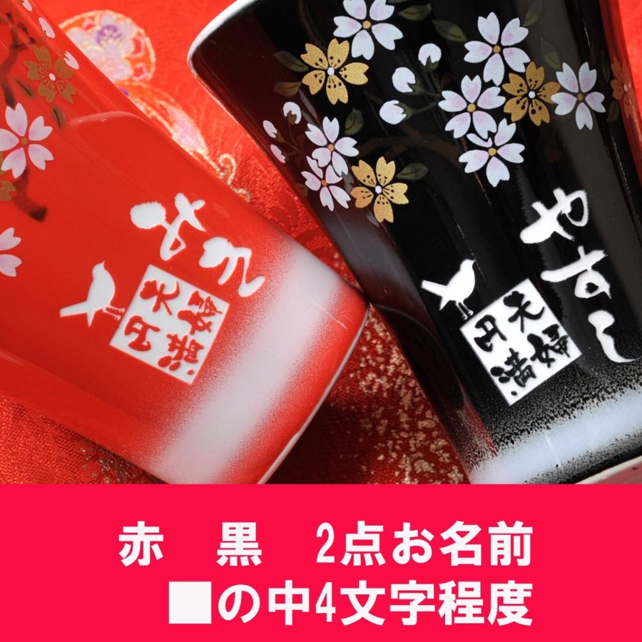 名入れ 有田焼 赤富士カップ 赤 黒 2点ペア & 獺祭 純米大吟醸 磨き 三割九分 720ml セット 木箱入り