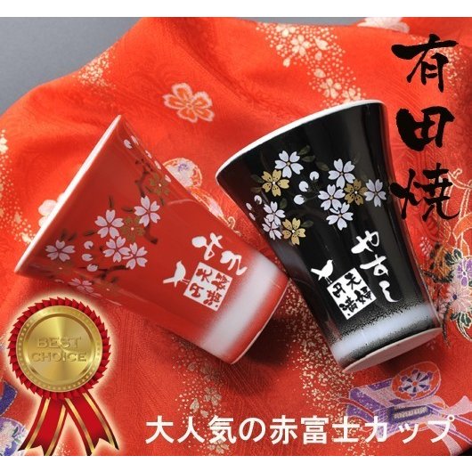 名入れ 有田焼 赤富士カップ 赤 黒 2点ペア & 獺祭 純米大吟醸 磨き 三割九分 720ml セット 木箱入り