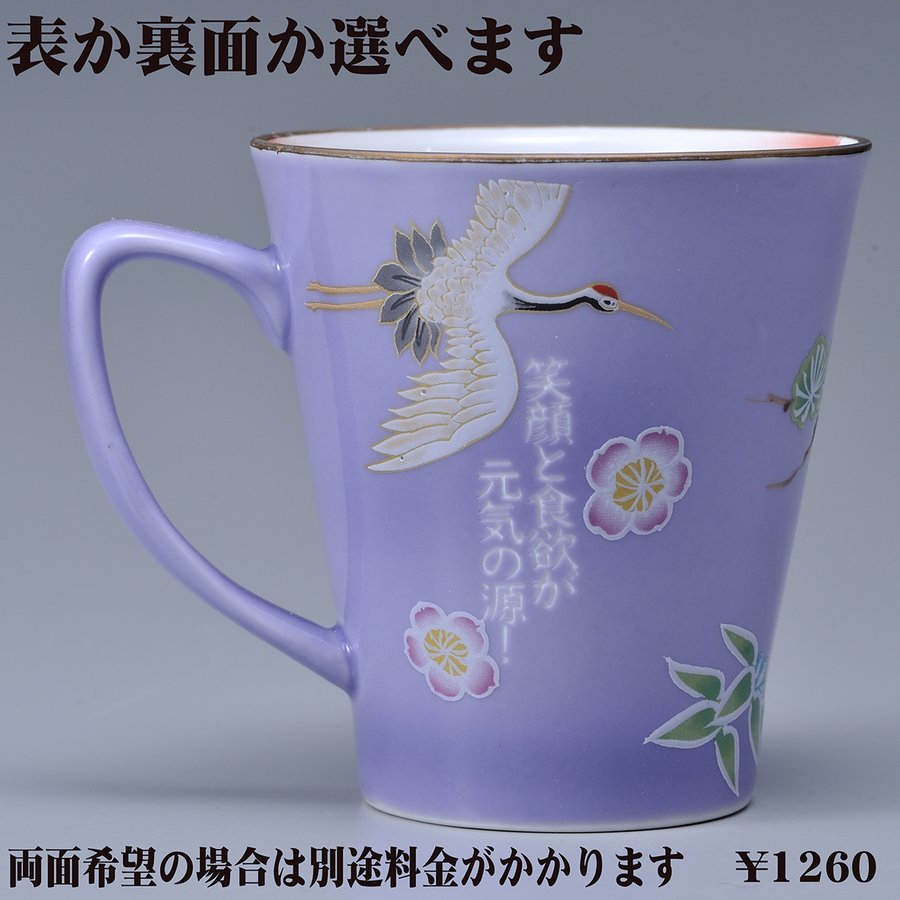 名入れ SXX マグカップ 有田焼 開運赤富士松竹梅鶴 マグカップ 紫 木箱入り