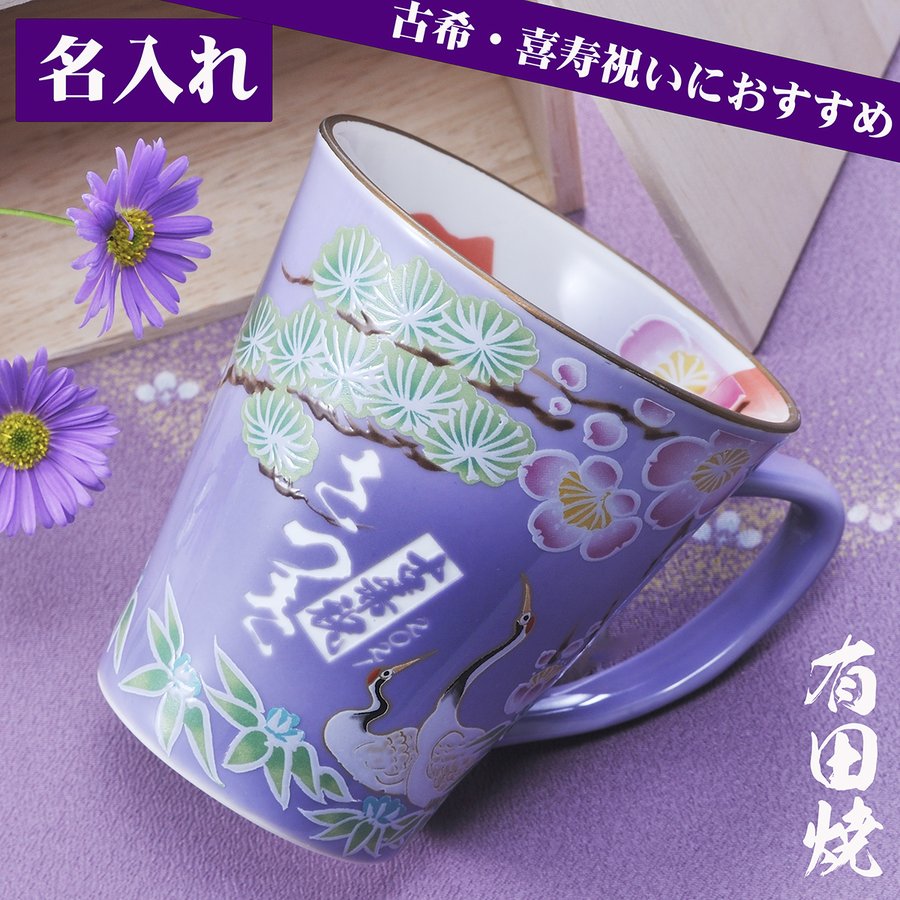 名入れ SXX マグカップ 有田焼 開運赤富士松竹梅鶴 マグカップ 紫 木箱入り