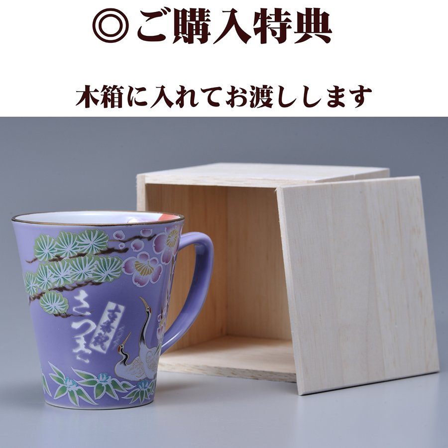 名入れ SXX マグカップ 有田焼 開運赤富士松竹梅鶴 マグカップ 紫 木箱入り